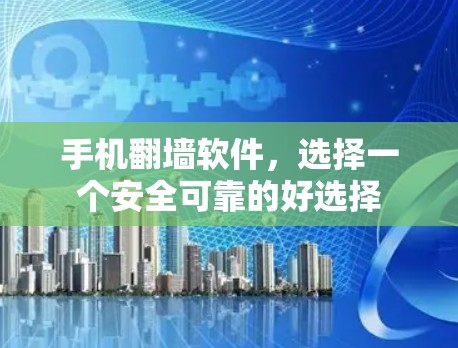 手机翻墙软件，选择一个安全可靠的好选择
