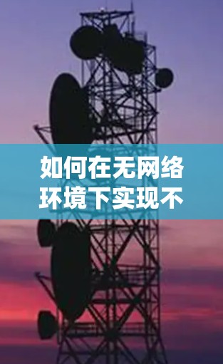 如何在无网络环境下实现不用翻墙的地理信息系统