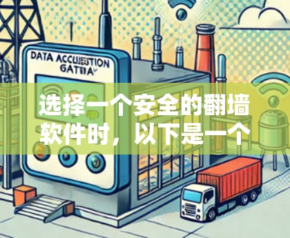 选择一个安全的翻墙软件时，以下是一个综合考虑的因素和推荐策略