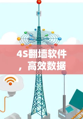 4S翻墙软件,高效数据传输的全能解决方案 4S翻墙软件,高效数据传输的全能解决方案