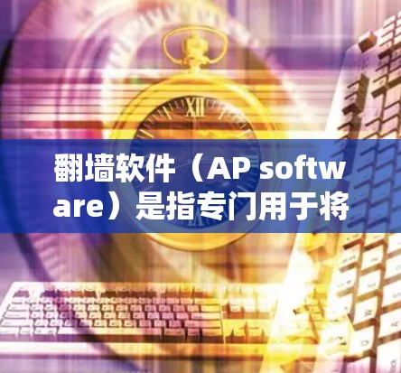 翻墙软件(AP software)是指专门用于将手机应用(Android)从手机屏幕翻转到电脑屏幕的软件。这类软件通常用于传输文件、下载资源或进行其他应用操作。以下是一些免费的AP翻墙软件推荐 翻墙软件(AP software)是指专门用于将手机应用(Android)从手机屏幕翻转到电脑屏幕的软件。这类软件通常用于传输文件、下载资源或进行其他应用操作。以下是一些免费的AP翻墙软件推荐