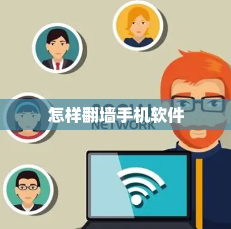 怎样翻墙手机软件