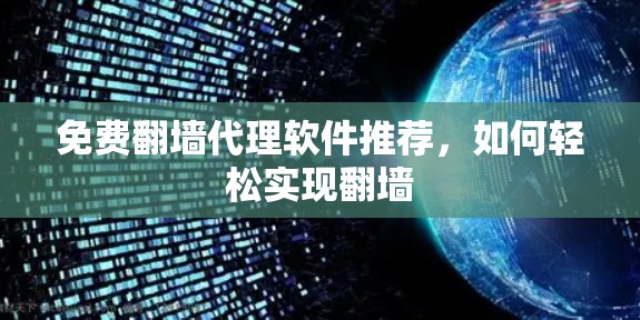 免费翻墙代理软件推荐，如何轻松实现翻墙