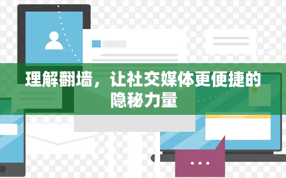 理解翻墙,让社交媒体更便捷的隐秘力量 理解翻墙,让社交媒体更便捷的隐秘力量
