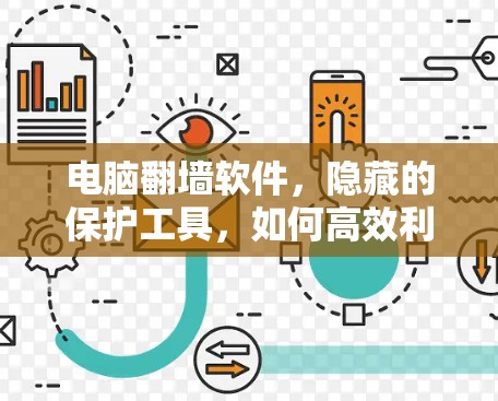 电脑翻墙软件，隐藏的保护工具，如何高效利用