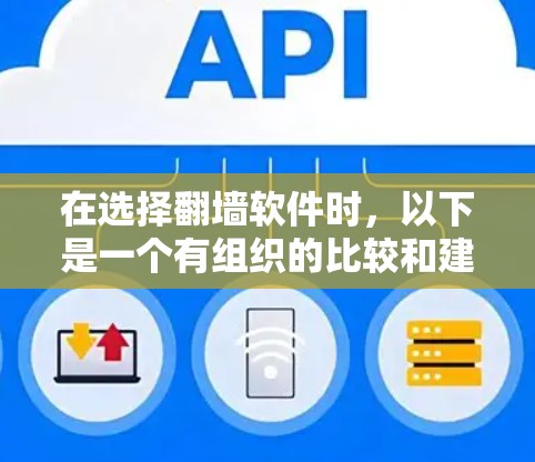 在选择翻墙软件时，以下是一个有组织的比较和建议，帮助你找到最适合你的解决方案