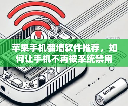 苹果手机翻墙软件推荐，如何让手机不再被系统禁用