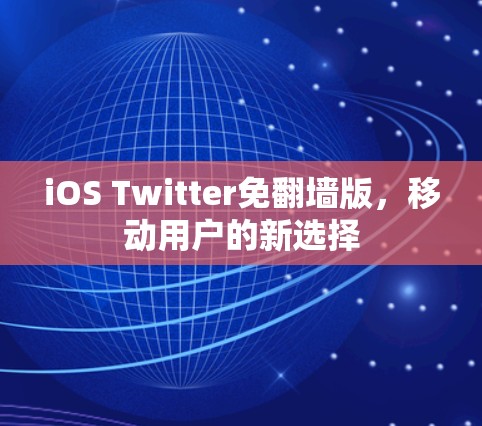 iOS Twitter免翻墙版，移动用户的新选择