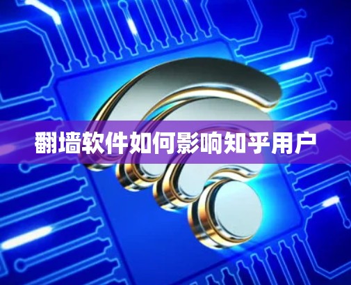 翻墙软件如何影响知乎用户