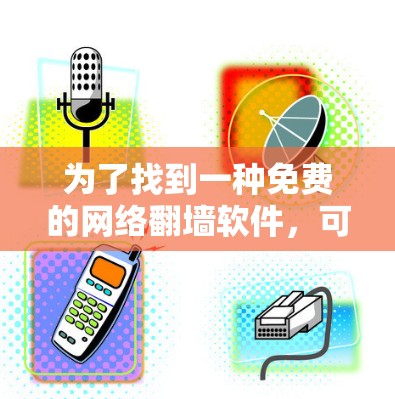 为了找到一种免费的网络翻墙软件，可以按照以下步骤操作