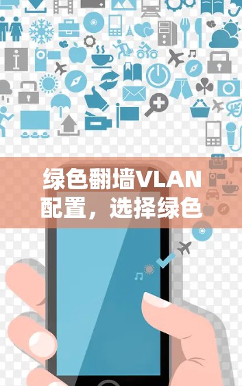绿色翻墙VLAN配置，选择绿色网络管理工具的必修课