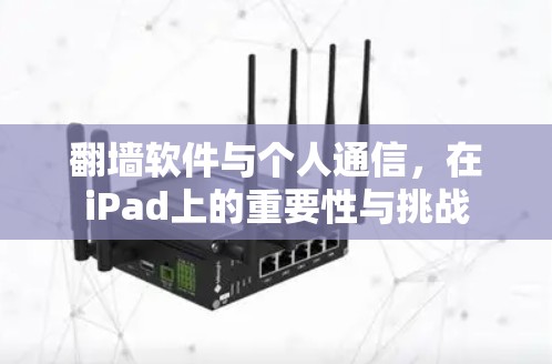翻墙软件与个人通信，在iPad上的重要性与挑战
