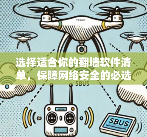 选择适合你的翻墙软件清单，保障网络安全的必选工具