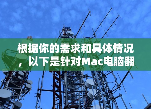根据你的需求和具体情况，以下是针对Mac电脑翻墙软件的推荐