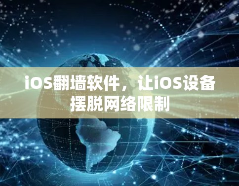 iOS翻墙软件，让iOS设备摆脱网络限制
