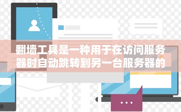 翻墙工具是一种用于在访问服务器时自动跳转到另一台服务器的软件，以避免被阻断和访问受限。以下是一些常见的翻墙工具及其特点