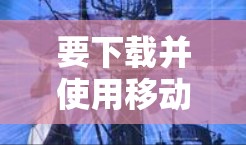 要下载并使用移动设备翻墙软件，您可以按照以下步骤进行