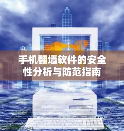 手机翻墙软件的安全性分析与防范指南