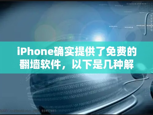 iPhone确实提供了免费的翻墙软件，以下是几种解决方案