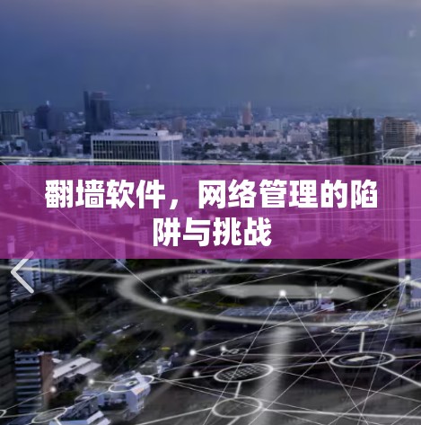 翻墙软件，网络管理的陷阱与挑战