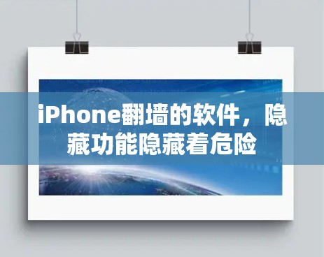 iPhone翻墙的软件，隐藏功能隐藏着危险