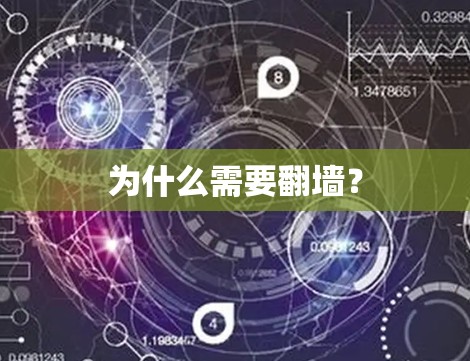 为什么需要翻墙？