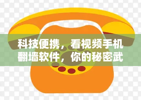 科技便携，看视频手机翻墙软件，你的秘密武器