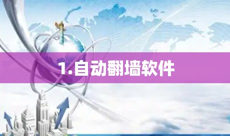 1.自动翻墙软件