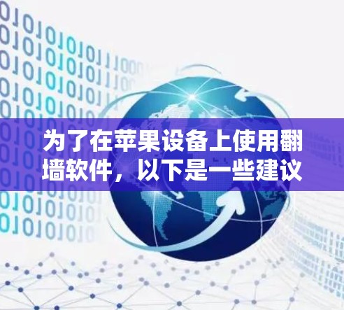 为了在苹果设备上使用翻墙软件，以下是一些建议和步骤