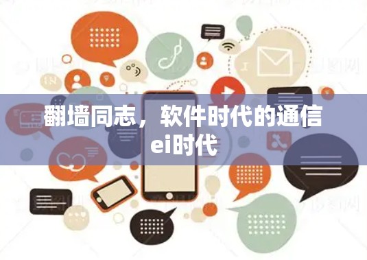 翻墙同志，软件时代的通信ei时代