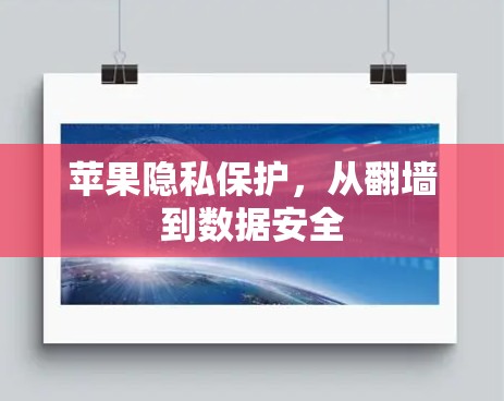 苹果隐私保护，从翻墙到数据安全