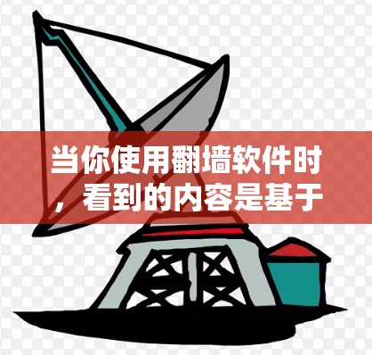 当你使用翻墙软件时，看到的内容是基于移动网络的，可以访问到固定端端的资源，如应用商店、社交媒体、新闻网站等。这些内容是真实且合法的，但需要注意以下几点