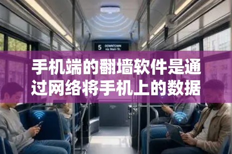 手机端的翻墙软件是通过网络将手机上的数据复制到电脑上，以便在电脑上使用手机的网络服务。以下是对翻墙软件的详细总结