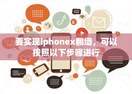 要实现iphonex翻墙，可以按照以下步骤进行