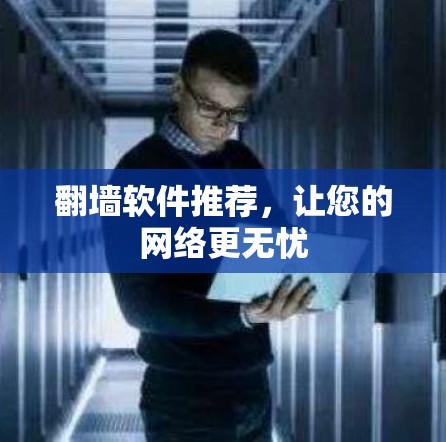 翻墙软件推荐，让您的网络更无忧