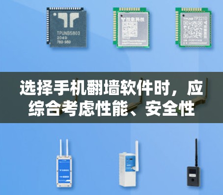 选择手机翻墙软件时，应综合考虑性能、安全性和易用性，同时遵守相关法规。以下是一些综合考虑的因素和推荐步骤