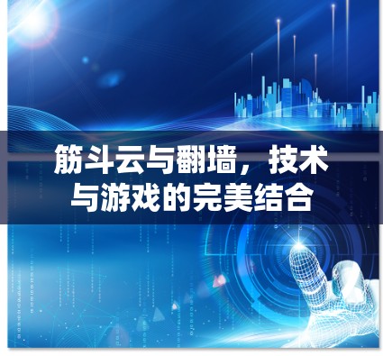 筋斗云与翻墙，技术与游戏的完美结合