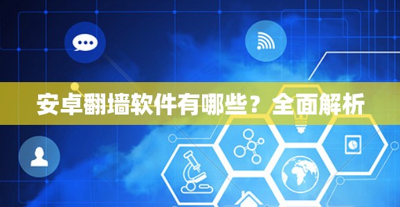 安卓翻墙软件有哪些？全面解析