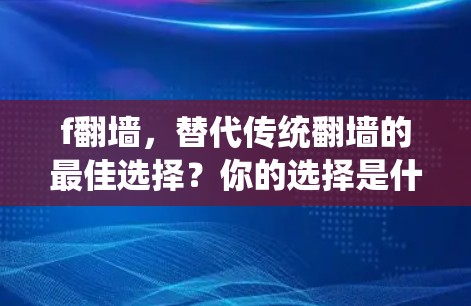 f翻墙，替代传统翻墙的最佳选择？你的选择是什么？