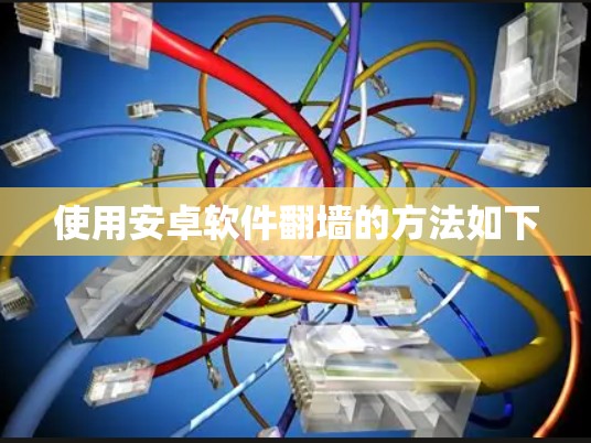 使用安卓软件翻墙的方法如下