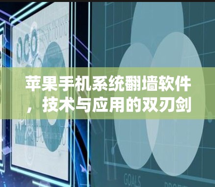 苹果手机系统翻墙软件，技术与应用的双刃剑