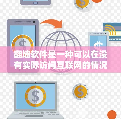 翻墙软件是一种可以在没有实际访问互联网的情况下，翻墙或分享资源的工具。以下是一些免费的翻墙软件推荐，帮助您在不同场景中高效使用