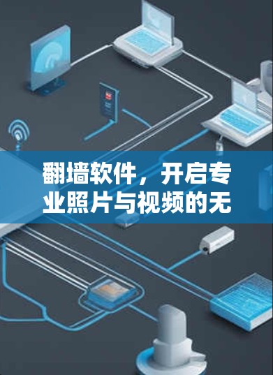 翻墙软件，开启专业照片与视频的无限可能