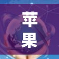 苹果手机翻墙软件，隐私保护的 Another 选择？Free Offer for You!