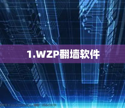 1.WZP翻墙软件