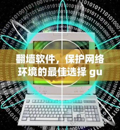 翻墙软件，保护网络环境的最佳选择 guide