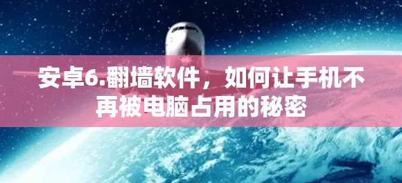 安卓6.翻墙软件，如何让手机不再被电脑占用的秘密