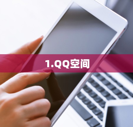 1.QQ空间