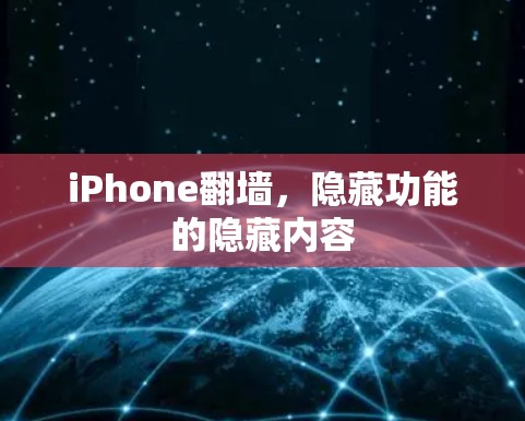iPhone翻墙，隐藏功能的隐藏内容