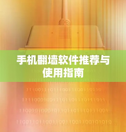 手机翻墙软件推荐与使用指南